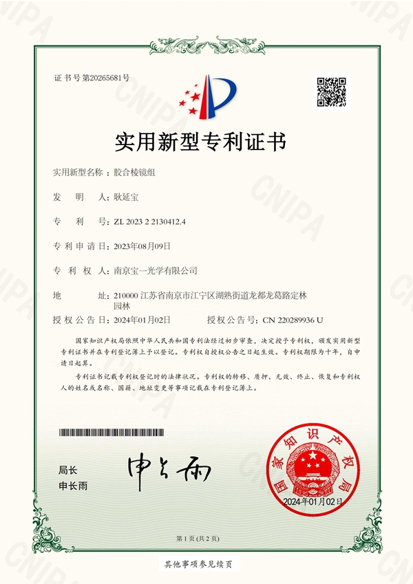 实用新型专利证书-2023221304124-胶合棱镜组