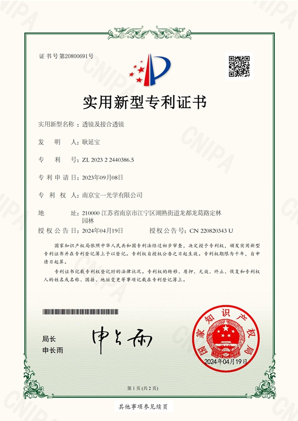 实用新型专利证书-2023224403865-透镜及接合透镜