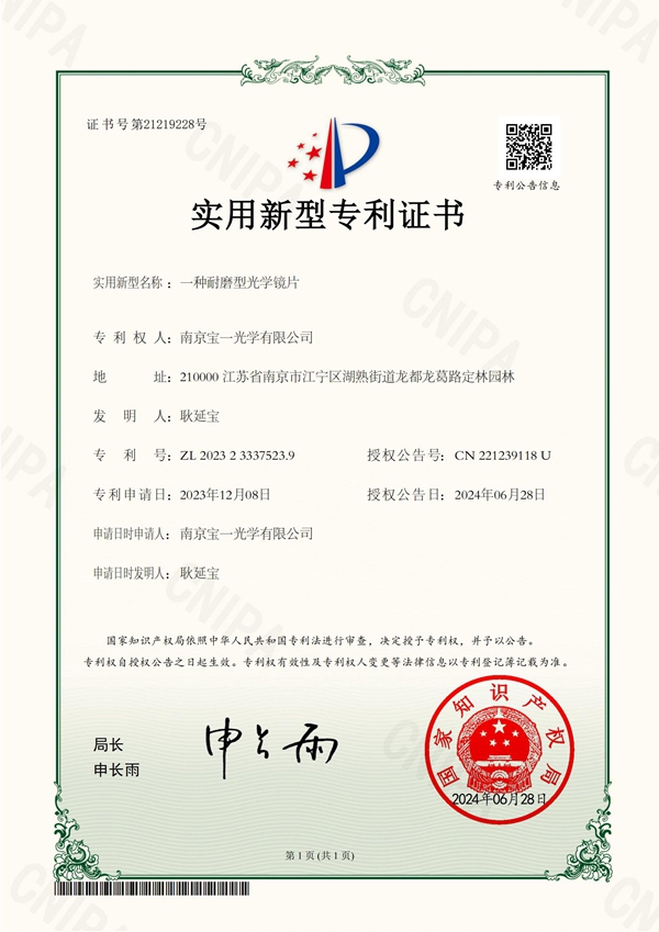 2024-06-28-实用新型专利证书-2023233375239-一种耐磨型光学镜片_01.jpg